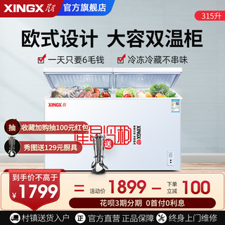 XINGX 星星 BCD-315JE大冰柜冷柜家用商用大容量冷藏冷冻柜双温柜