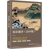《语文新课标必读丛书·论语通译》（高中版）