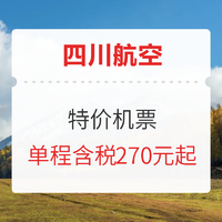 秋季热门航线！四川航空 特价机票