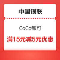 银联云闪付 X CoCo/瑞幸/奈雪的茶/星巴克 饮品优惠合集