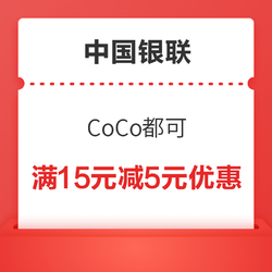 银联 X CoCo都可 手机闪付二维码支付优惠