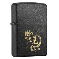 ZIPPO 之宝 经典系列 236 打火机 黑裂漆 刚好遇见你