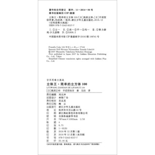 《空间思维大挑战·立体王：简单的立方体100》