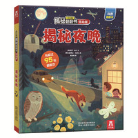 《揭秘翻翻书·揭秘夜晚》（低幼版、精装）