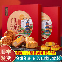 WU FANG ZHAI 五芳斋 自营月饼五芳印象礼盒装9饼9味蛋黄莲蓉豆沙多口味中秋广式月饼