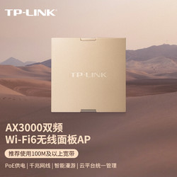 TP-LINK 普联 AX3000双频千兆Wi-Fi6面板AP 企业酒店别墅wifi无线接入点 PoE供电AC管理 TL-XAP3000GI-PoE香槟金