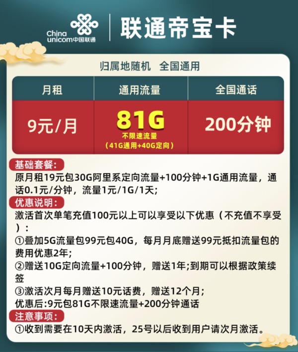 PLUS会员：China unicom 中国联通 帝宝卡 9元月租 5G流量卡（41G通用+40G定向流量+200分钟，1年优惠期）