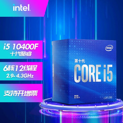 intel 英特尔 十代CPU酷睿I5处理器台式机电脑全新盒装三年换新 I5 10400F 六核十二线程（无核显）
