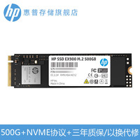 HP 惠普 EX900系列 500G NVME协议固态硬盘  M.2接口 SSD