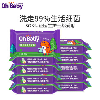 OHBABY 欧贝比 婴儿抑菌洗衣皂衣物清洁亲肤无刺激自然清香宝宝儿童洗衣皂 抑菌皂 80g*10块