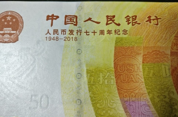 2018人民币发行70周年纪念钞面值50元号码随机发货