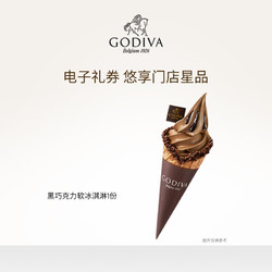 GODIVA 歌帝梵 巧克力味软冰淇淋*1 电子券