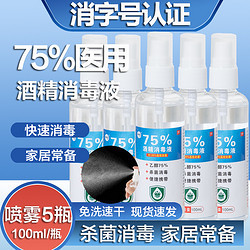 75%医用酒精喷雾100ml*5瓶