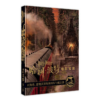 《哈利波特电影宝库 第2卷 对角巷、霍格沃茨特快列车与魔法部》