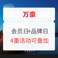 福利加码！9月万豪会员日+飞猪万豪品牌日