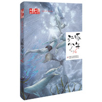 《儿童文学金牌作家书系·“动物江湖”系列小说：江豚少年》