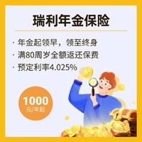 9月28日即将下架：瑞利年金保险4.025%定价，第5年可领