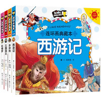 《小学生四大名著·连环画典藏本》（套装共4册）