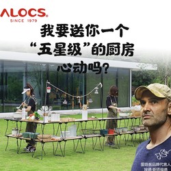 ALOCS 爱路客 户外移动厨房套装 ZYCF