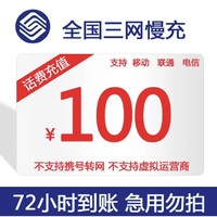 联通 话费充值 面值100元 72小时内到账