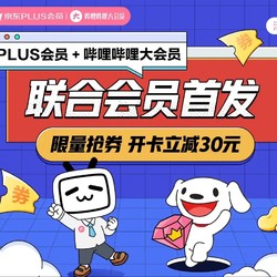 PLUS×B站联合会员