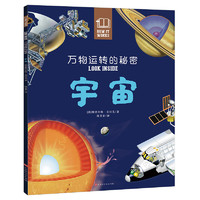 《万物运转的秘密·宇宙》