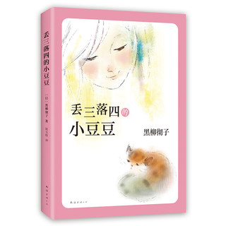 《丢三落四的小豆豆》（新版）