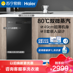 Haier 海尔 年度新品 海尔(Haier) 8套 嵌入式洗碗机 X1Pro 80℃微蒸汽 家用全自动智能刷碗机