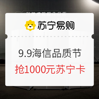 苏宁易购海信9月9日冰箱品质节