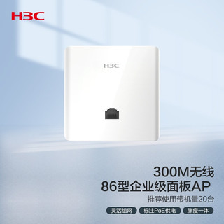 H3C 新华三 华三（H3C）300M无线86面板AP 企业级分布式wifi接入 POE供电 Mini A20-E