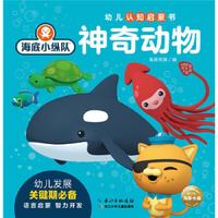 《海底小纵队幼儿认知启蒙书·神奇动物》