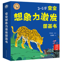 《宝宝想象力激发图画书》（套装共6册）