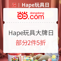 促销活动：当当 Hape玩具大牌日