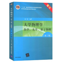 《大学物理学：热学、光学、量子物理》（第3版 B版）