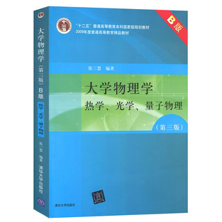 《大学物理学：热学、光学、量子物理》（第3版 B版）