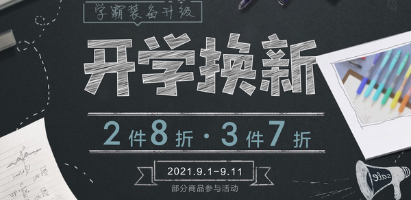 促销活动：京东商城 斑马自营文具 开学换新 活动专场