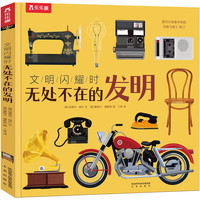 《文明闪耀时·无处不在的发明》（精装）