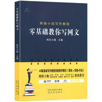 《零基础教你写网文》