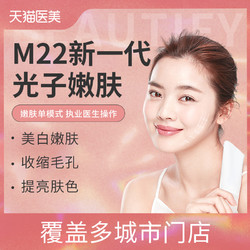 M22新一代光子嫩肤【限购1】