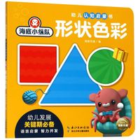 《海底小纵队·幼儿认知启蒙书：形状色彩》