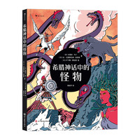 《希腊神话中的怪物》（精装）