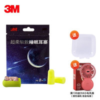 3M 超柔软耳塞312-1250高降噪子弹型 隔音耳塞 礼盒 睡眠耳塞学习读书睡觉免打扰 2副-睡眠款+耳塞盒