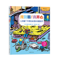 《找到啦!真开心·让你翻个不停的英语单词图画书》(精装)