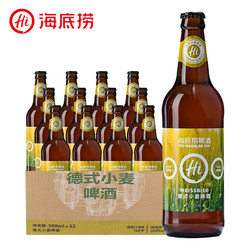 海底捞 德式精酿小麦啤酒 500ml/瓶 整箱装12瓶