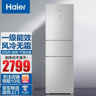 Haier/海尔 冰箱三门超薄一级能效智能双变频 家用节能省电风冷无霜电冰箱 235升三门银色双变频+彩晶面板+风冷无霜