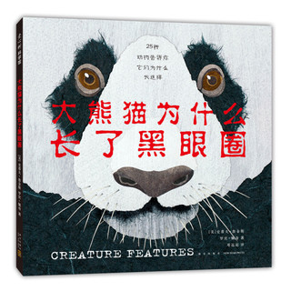 《大熊猫为什么长了黑眼圈+大猩猩的手有这么大+扇贝的眼睛在哪里+狗聪明还是猫聪明？》 （精装、套装共4册）