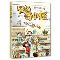 《怪怪奇小怪·乐呵呵小学》