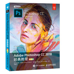 《Adobe Photoshop CC 2018经典教程》（彩色版）