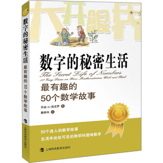 《大开眼界·数字的秘密生活：最有趣的50个数学故事》