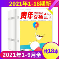 青年文摘杂志2021年1-18期（1-9月全）打包青少年现代励志文学阅读文摘期刊